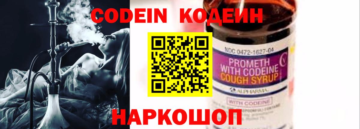 Кодеин напиток Lean (лин)  Вход с VPN  Ярославль 
